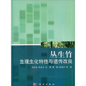 丛生竹生理生化特性与遗传改良