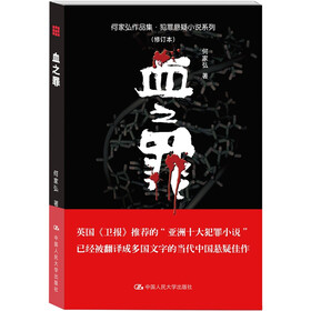 血之罪(修订本)