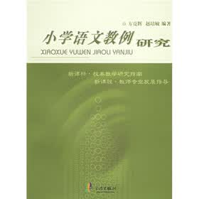 小学语文教例研究