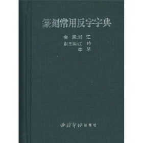 篆刻常用反字字典