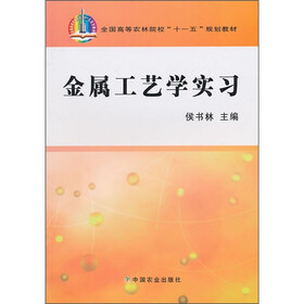 全国高等农林院校“十一五”规划教材：金属工艺学实习