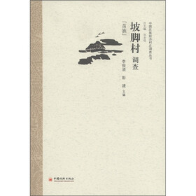 中央民族大学“985工程”中国民族经济村庄调查丛书：坡脚村调查（苗族）