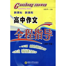 新课标新课程：高中作文全程指导（2009年版）