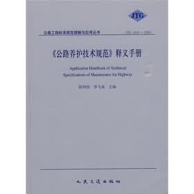 〈公路养护技术规范〉释义手册（JTG H10-2009）