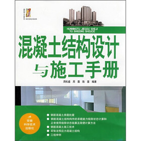 混凝土结构设计与施工手册