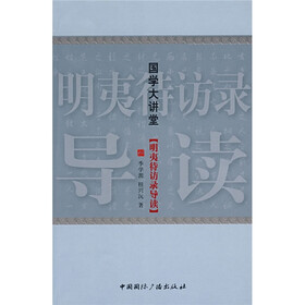 国学大讲堂:明夷待访录导读