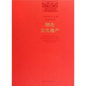 全国重点文物保护单位:湖北文化遗产