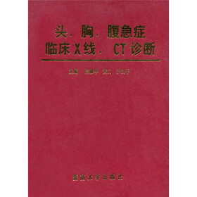 头、胸、腹急症临床X线、CT诊断