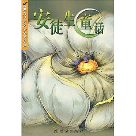 世界经典文学名著系列：安徒生童话