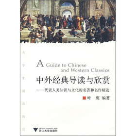 中外经典导读与欣赏：代表人类知识与文化的名著和名作精选