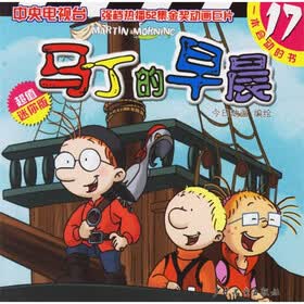 马丁的早晨17（超值迷你版）