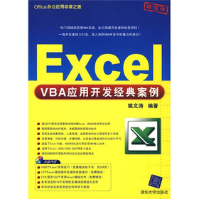 Office办公应用非常之旅：Excel VBA应用开发经典案例（配CD-ROM光盘1张）