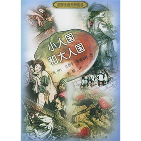 世界儿童文学丛书：小人国和大人国