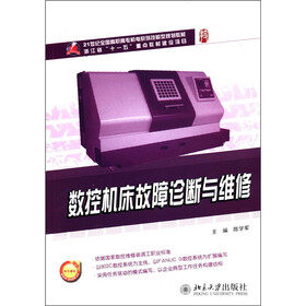 21世纪全国高职高专机电系列技能型规划教材：数控机床故障诊断与维修
