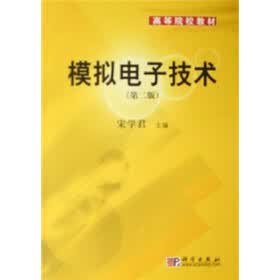 高等院校教材:模拟电子技术(第2版)