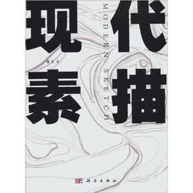 现代素描