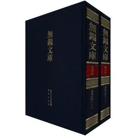 无锡文库（第4辑）：梁溪诗抄（套装全2册）