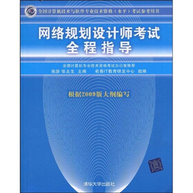 全国计算机技术与软件专业技术资格（水平）考试参考用书：网络规划设计师考试全程指导