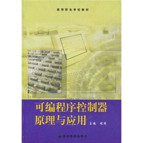 高等职业学校教材：可编程序控制器原理与应用