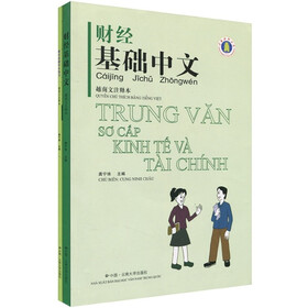 财经基础中文（越南文注释本）（附光盘2张）