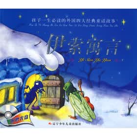 孩子一生心读的外国四大经典童话故事:伊索寓言