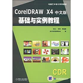 电脑艺术设计系列教材：CorelDRAWX4中文版基础与实例教程（附赠DVD光盘1张）