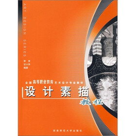 设计素描教程
