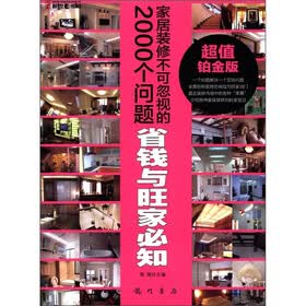 家居装修不可忽视的2000个问题：省钱与旺家必知（超值铂金版）