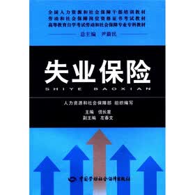 全国人力资源和社会保障干部培训教材·劳动和社会保障岗位资格证书考试教材：失业保险