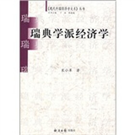 瑞典学派经济学