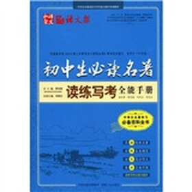 中学生名著阅读与写作能力提升实验教材：初中生必读名著读练写考全能手册