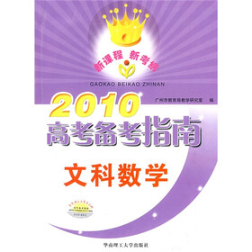2010高考备考指南：文科数学（附赠练习册1本）