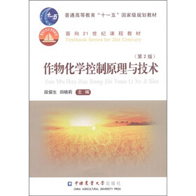 普通高等教育“十一五”国家级规划教材·面向21世纪课程教材：作物化学控制原理与技术（第2版）