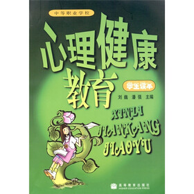 心理健康教育（学生读本）