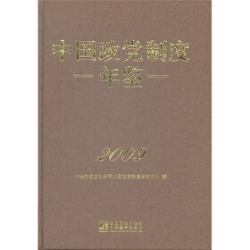 2009中国政党制度年鉴