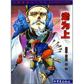 卡通故事三十六计：走为上