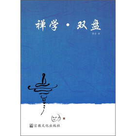 禅学·双盘