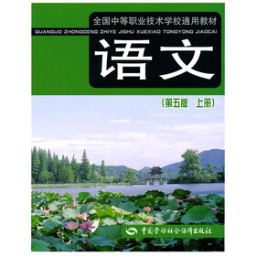 全国中等职业技术学校通用教材：语文（第5版）（上册）