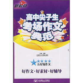高中尖子生考场作文典范（五星级作文）