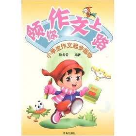 领你作文上路：小学生作文起步指导