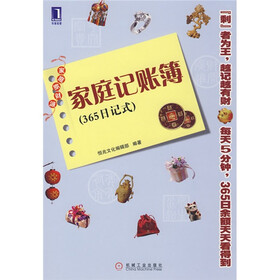 家庭新财源：家庭记账簿（365日记式）