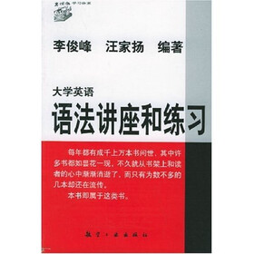 《大学英语讲座与练习丛书·大学英语语法讲座