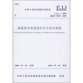 城镇排水管道维护安全技术规程（CJJ 6-2009）