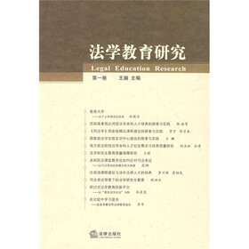 法学教育研究（第1卷）