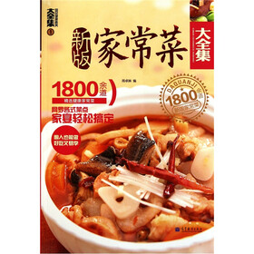 新版家常菜大全集：1800余道精选健康家常菜1