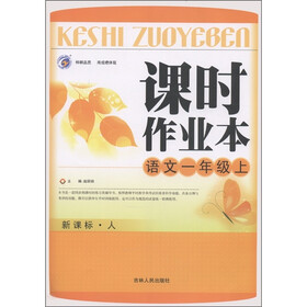 课时作业本：语文（1年级上）（新课标人）