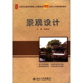 21世纪全国本科院校土木建筑类创新型应用人才培养规划教材：景观设计