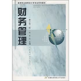 财务管理(修订第3版)