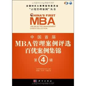 中国首届MBA管理案例评选：百优案例集锦（第4辑）