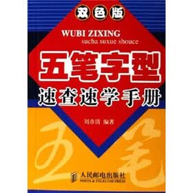 五笔字型速查速学手册（双色版）